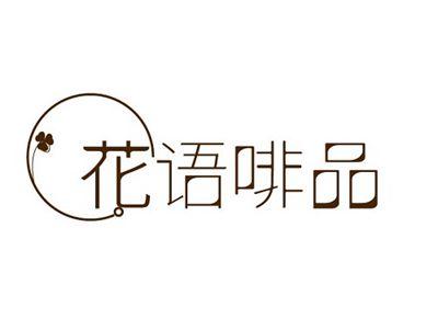 花语啡品