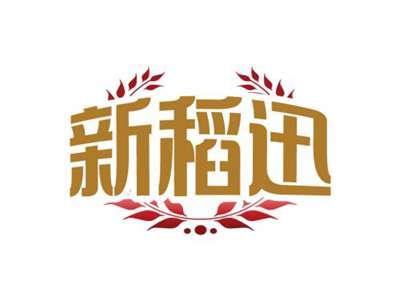 新稻迅