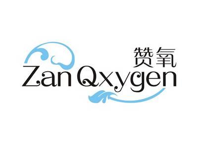 赞氧ZANOXYGEN