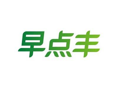 早点丰
