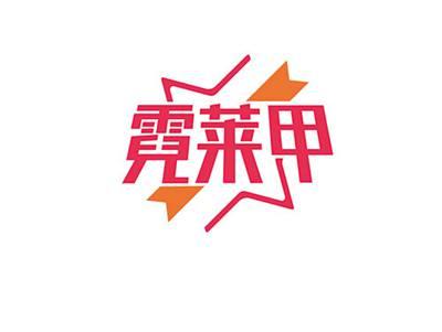 霓莱甲