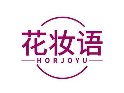 花妆语HORJOYU