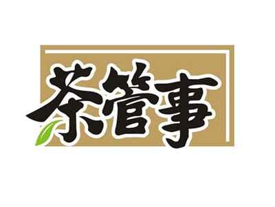 茶管事