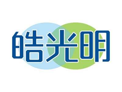 皓光明