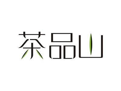 茶品山