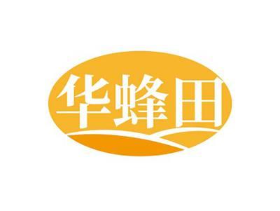 华蜂田