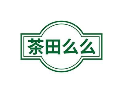 茶田么么