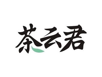 茶云君