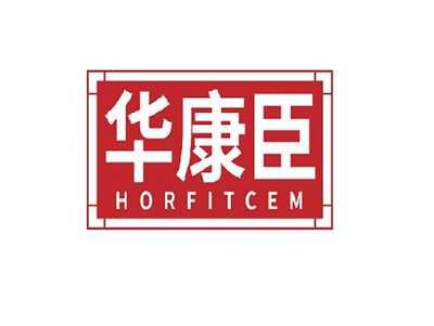 华康臣HORFITCEM