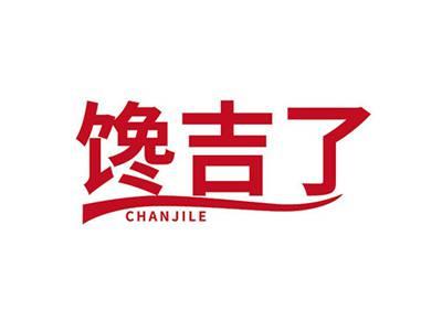 馋吉了CHANJILE