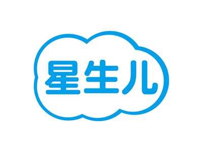 星生儿