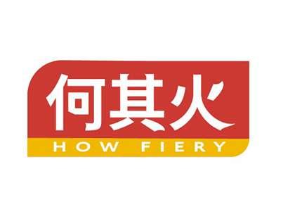 何其火HOWFIERY