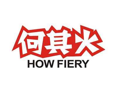 何其火HOWFIERY