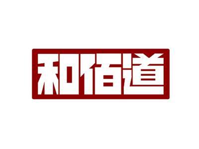 和佰道