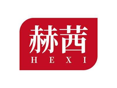 赫茜HEXI