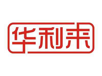 华利来