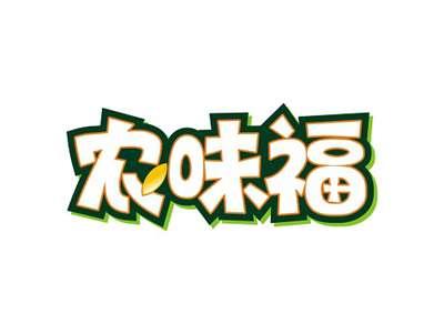 农味福
