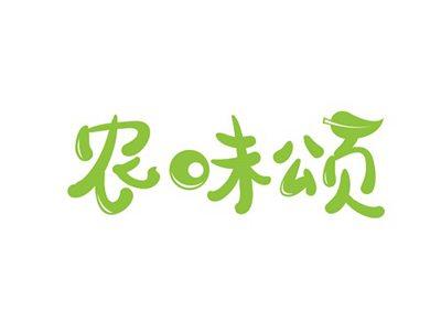 农味颂