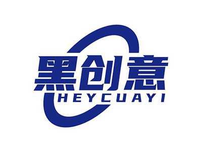 黑创意HEYCUAYI
