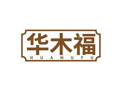 华木福