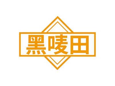 黑唛田