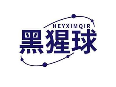 黑猩球HEYXIMQIR