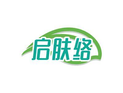 启肤络