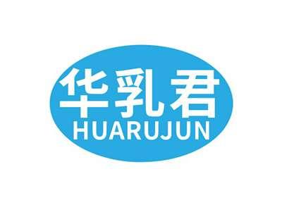 华乳君HUARUJUN