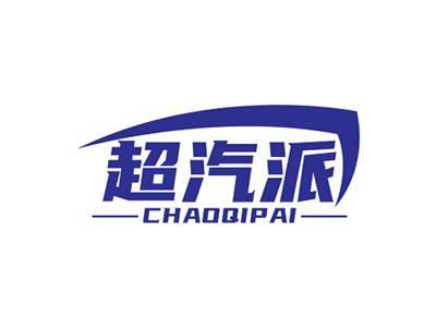 超汽派CHAOQIPAI