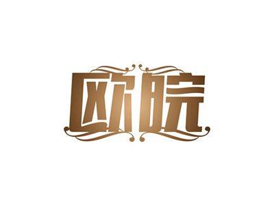 欧皖