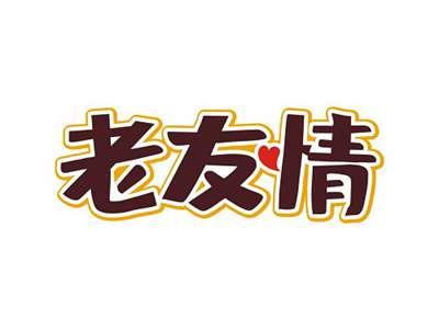 老友情