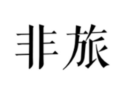 非旅