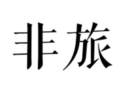非旅