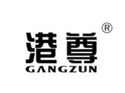 港尊