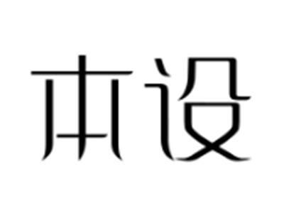 本设
