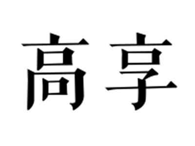 高享