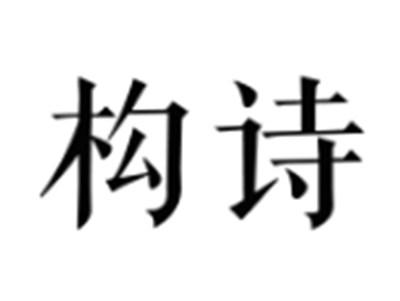 构诗