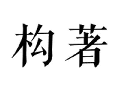 构著
