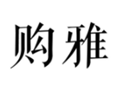 购雅