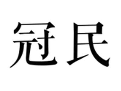 冠民