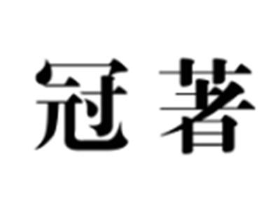 冠著