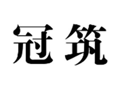 冠筑