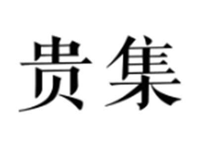 贵集