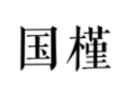 国槿