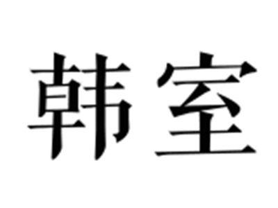 韩室