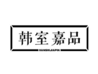 韩室嘉品