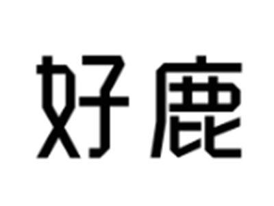 好鹿