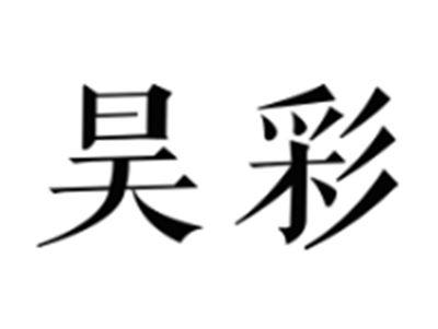 昊彩
