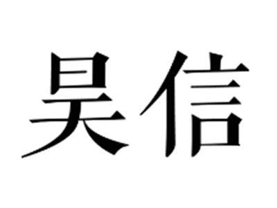 昊信