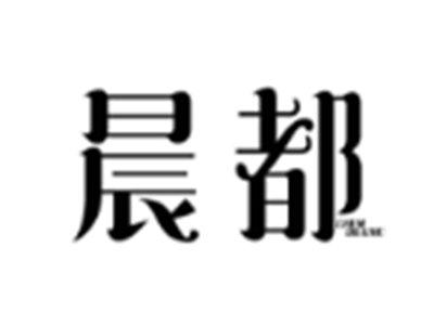 晨都